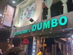 -小飞象葡国餐