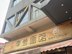 -李叁面馆(妇幼店)