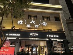 -老太原菜馆(南宫店)