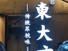 -東大方(湖州白鹭迎店)