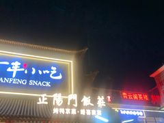 -正阳门饭庄·烤鸭·北京菜(万丰路七里庄店)