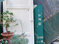 -知物癖(牛王庙店)