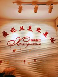 -香薇妮丝·定制减肥·身材管理