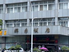 -群乐饭店(滨安路店)