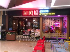 门面-避风塘(宝山万达店)