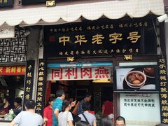 -同利肉燕老铺(澳门路店)