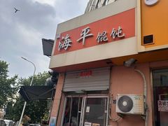 -海平馄饨(逍遥二路店)