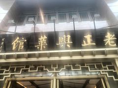 -老正兴菜馆(福州路店)