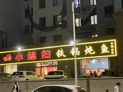 -小媳妇铁锅炖鱼(世博园店)