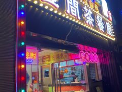-明腾壹间茶餐厅(新都会花园广场店)