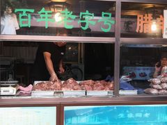 腊牛肉-孙庆海腊牛肉店(大皮院店)