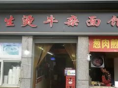 -王记生烫牛杂面馆(兰陵路店)