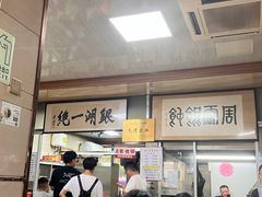 -周震馄饨