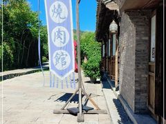 -烧肉馆(古北水镇景区店)