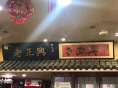 门面-广迎居老正兴菜馆