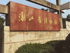-浙江省博物馆(孤山馆区)