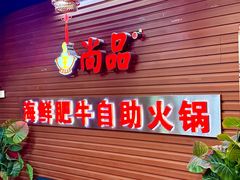-尚品海鲜肥牛自助火锅(湖明店)
