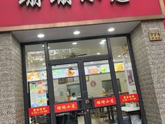 -珊珊小笼馆(仙霞路店)