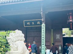-钱王祠