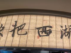 -桂满陇·杭州小馆(巴黎春天浦建店)