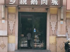 门面-乡亲鹅肉城(昆山店)