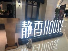-静香HOUSE·全时段融合餐厅(七星欢乐颂店)