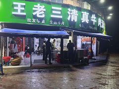 -王老三清真牛肉汤