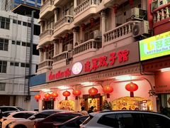 -辽宁饺子馆