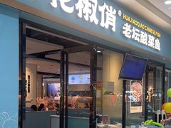 -花椒俏川菜小馆(南海万达店)