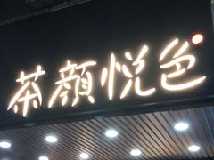 门面-茶颜悦色(登高路上店)