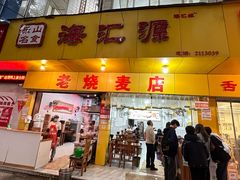 -嘉州海汇源老烧麦店