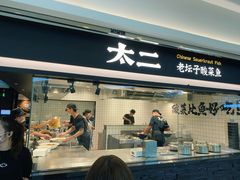-太二酸菜鱼(南京艾尚天地店)