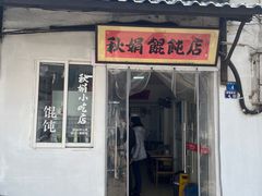 -秋娟小吃店