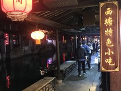 门面-老马粉蒸肉(西塘古镇店)