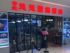 -台北楚楚园馅饼粥(虹桥南丰城店)