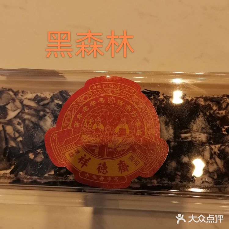  拥有175年的老字号糕点店一【祥德斋】开新店了[糖果][糖果][糖果]