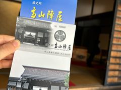 -高山阵屋