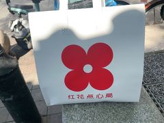 -红花点心局(护国寺店)