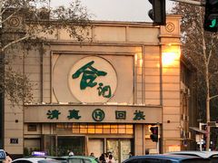 -合记烩面(人民路店)