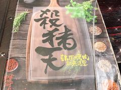 -杀猪天·韩国烤肉(总店)