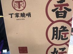 -丁家脆哨(民生路店)