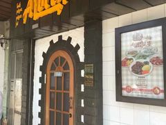 门面-船屋葡国餐厅