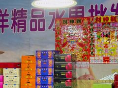 -沈阳市八家子水果批发市场