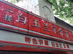 -白玉兰传统小吃