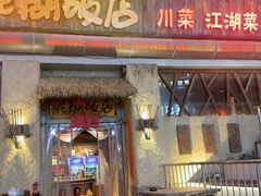 -破三川·新川菜(静安大融城店)