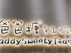 -爸爸糖手工吐司(贵阳花果园购物中心店)