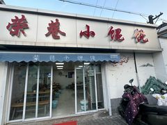 -荣巷小馄饨(荣巷店)