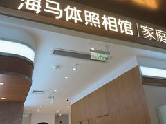 -海马体家庭照相馆(深圳笋岗万象食家家庭店)