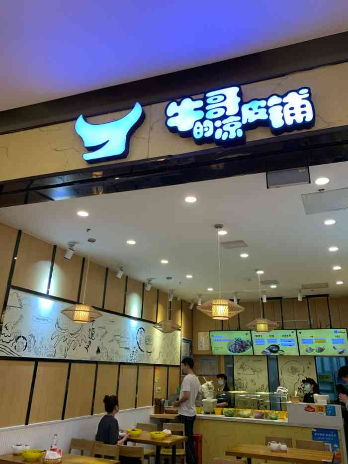 牛哥的凉皮铺九方城店