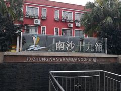 -南沙十九涌渔人码头-南门